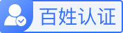 百姓認證